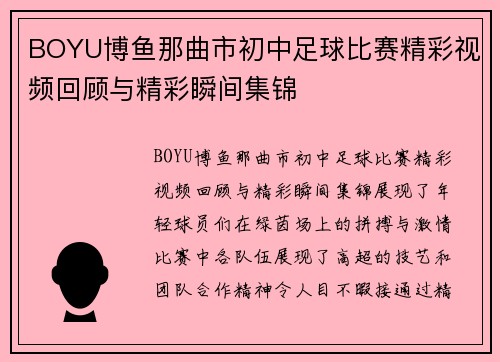 BOYU博鱼那曲市初中足球比赛精彩视频回顾与精彩瞬间集锦
