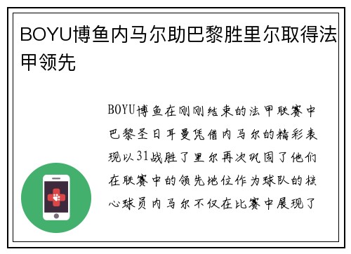 BOYU博鱼内马尔助巴黎胜里尔取得法甲领先