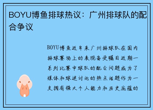BOYU博鱼排球热议：广州排球队的配合争议