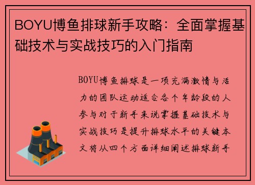 BOYU博鱼排球新手攻略：全面掌握基础技术与实战技巧的入门指南