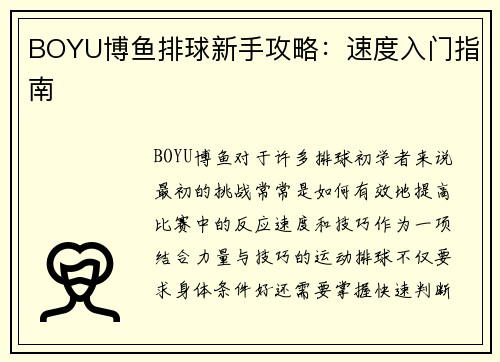 BOYU博鱼排球新手攻略：速度入门指南