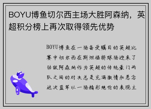 BOYU博鱼切尔西主场大胜阿森纳，英超积分榜上再次取得领先优势
