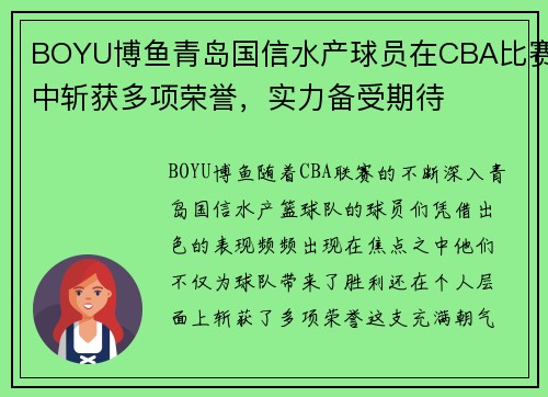 BOYU博鱼青岛国信水产球员在CBA比赛中斩获多项荣誉，实力备受期待