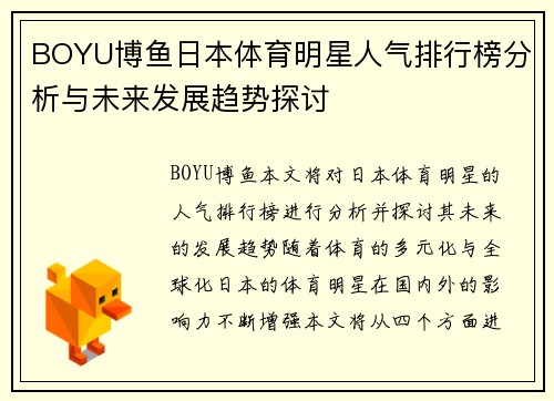 BOYU博鱼日本体育明星人气排行榜分析与未来发展趋势探讨