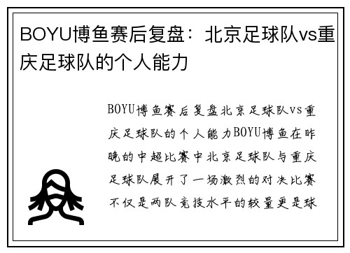 BOYU博鱼赛后复盘：北京足球队vs重庆足球队的个人能力
