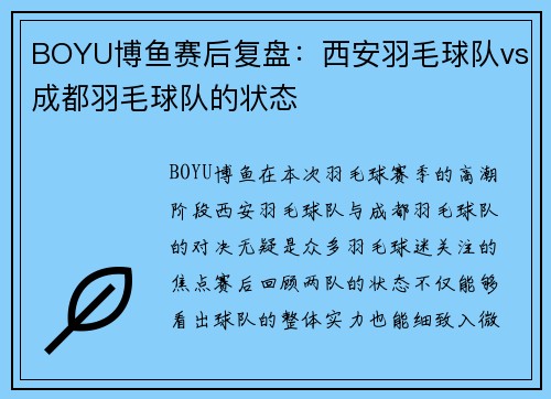 BOYU博鱼赛后复盘：西安羽毛球队vs成都羽毛球队的状态