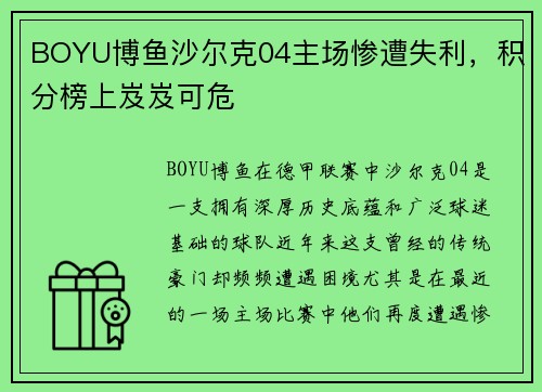 BOYU博鱼沙尔克04主场惨遭失利，积分榜上岌岌可危