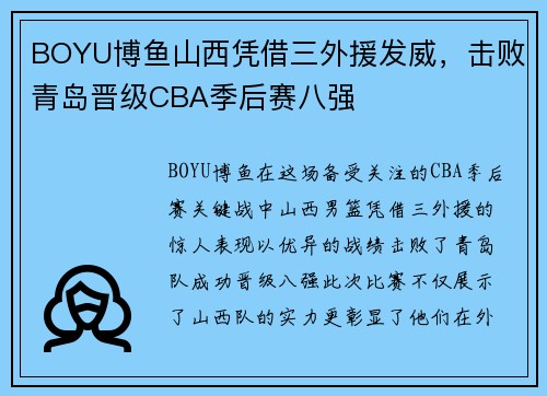 BOYU博鱼山西凭借三外援发威，击败青岛晋级CBA季后赛八强