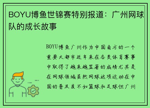 BOYU博鱼世锦赛特别报道：广州网球队的成长故事