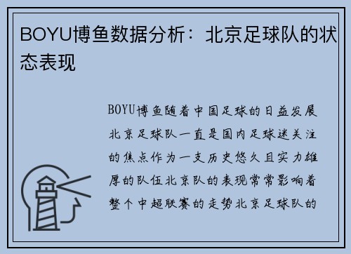 BOYU博鱼数据分析：北京足球队的状态表现