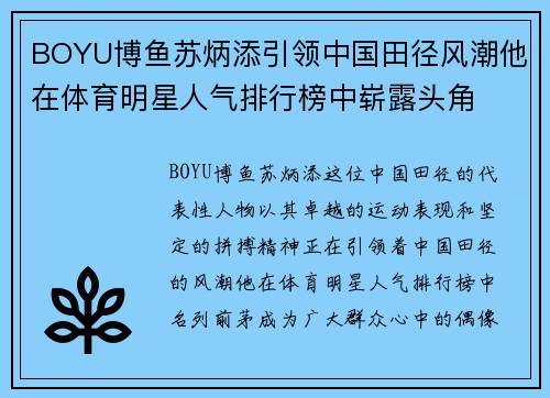 BOYU博鱼苏炳添引领中国田径风潮他在体育明星人气排行榜中崭露头角