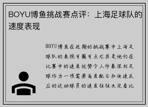 BOYU博鱼挑战赛点评：上海足球队的速度表现