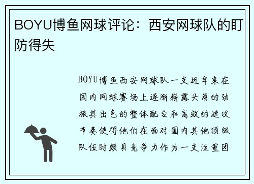 BOYU博鱼网球评论：西安网球队的盯防得失