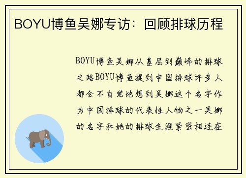 BOYU博鱼吴娜专访：回顾排球历程