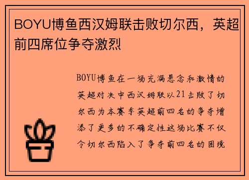 BOYU博鱼西汉姆联击败切尔西，英超前四席位争夺激烈
