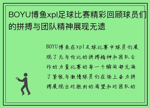 BOYU博鱼xpl足球比赛精彩回顾球员们的拼搏与团队精神展现无遗