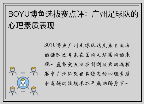 BOYU博鱼选拔赛点评：广州足球队的心理素质表现