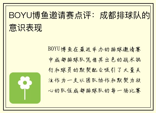 BOYU博鱼邀请赛点评：成都排球队的意识表现