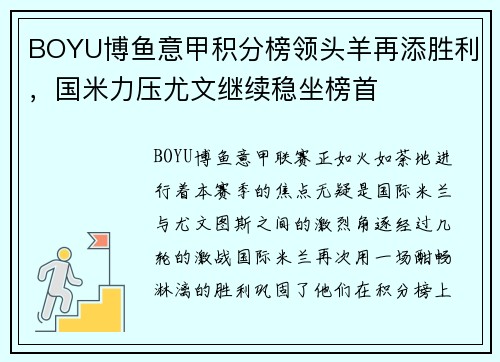 BOYU博鱼意甲积分榜领头羊再添胜利，国米力压尤文继续稳坐榜首