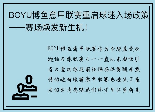 BOYU博鱼意甲联赛重启球迷入场政策——赛场焕发新生机！