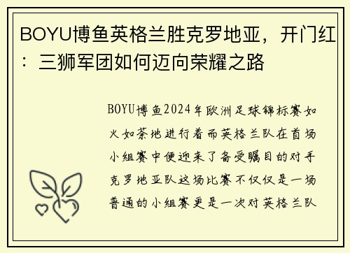 BOYU博鱼英格兰胜克罗地亚，开门红：三狮军团如何迈向荣耀之路