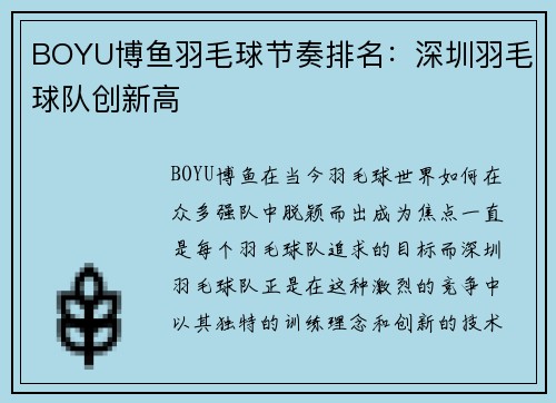 BOYU博鱼羽毛球节奏排名：深圳羽毛球队创新高