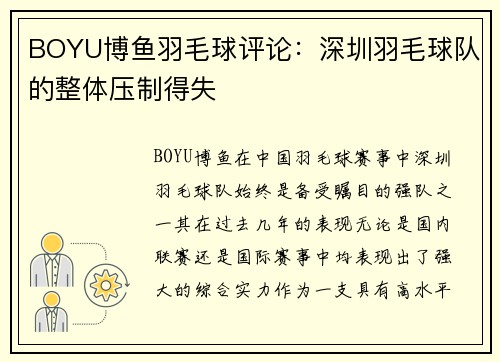 BOYU博鱼羽毛球评论：深圳羽毛球队的整体压制得失