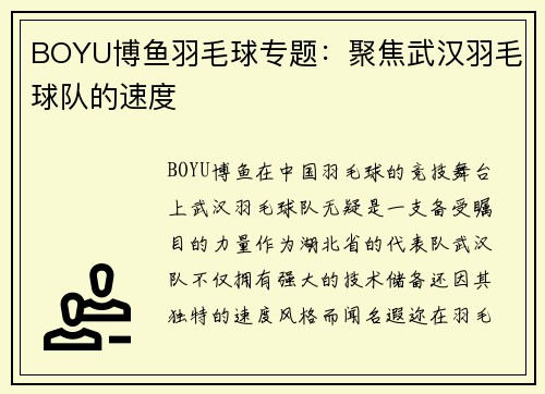 BOYU博鱼羽毛球专题：聚焦武汉羽毛球队的速度