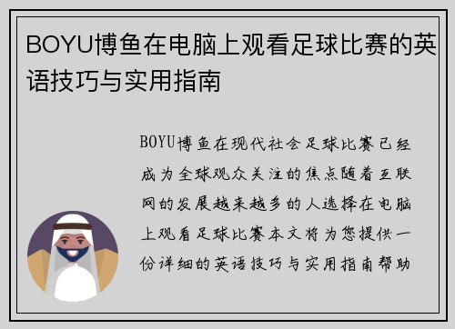 BOYU博鱼在电脑上观看足球比赛的英语技巧与实用指南