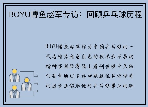 BOYU博鱼赵军专访：回顾乒乓球历程