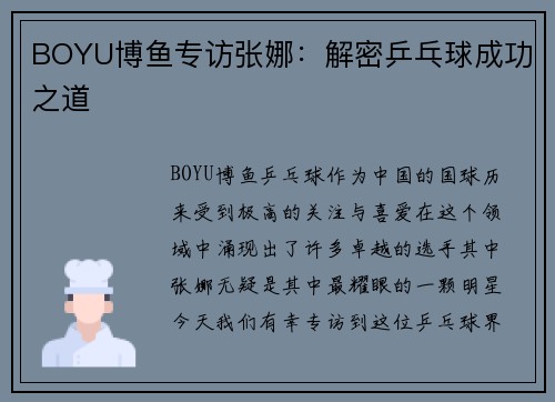 BOYU博鱼专访张娜：解密乒乓球成功之道