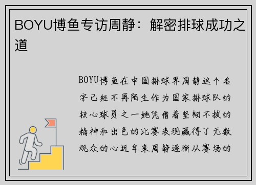 BOYU博鱼专访周静：解密排球成功之道