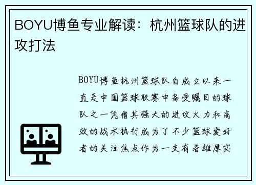 BOYU博鱼专业解读：杭州篮球队的进攻打法