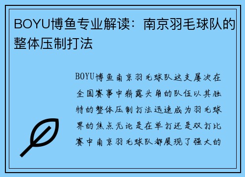 BOYU博鱼专业解读：南京羽毛球队的整体压制打法