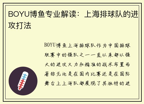 BOYU博鱼专业解读：上海排球队的进攻打法