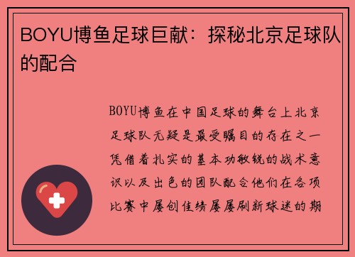 BOYU博鱼足球巨献：探秘北京足球队的配合