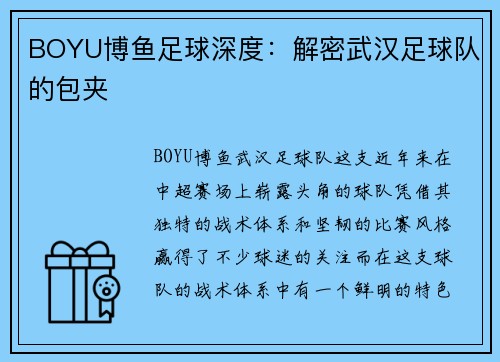 BOYU博鱼足球深度：解密武汉足球队的包夹