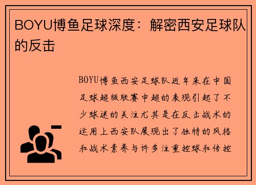BOYU博鱼足球深度：解密西安足球队的反击