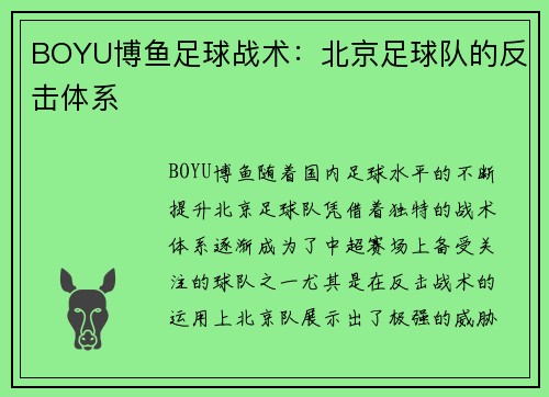 BOYU博鱼足球战术：北京足球队的反击体系