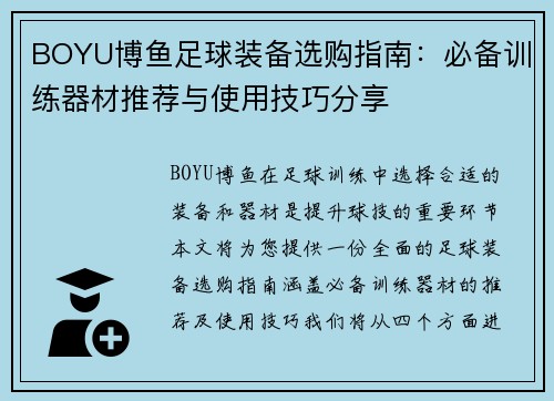 BOYU博鱼足球装备选购指南：必备训练器材推荐与使用技巧分享
