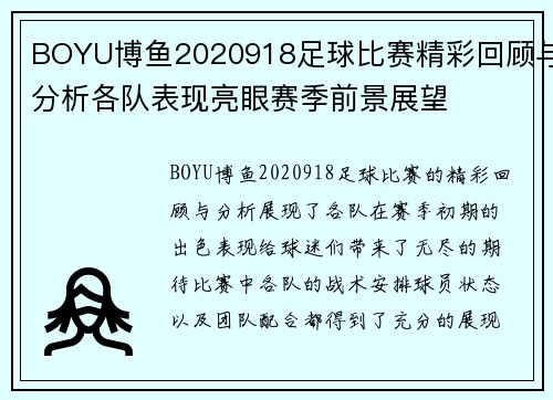 BOYU博鱼2020918足球比赛精彩回顾与分析各队表现亮眼赛季前景展望
