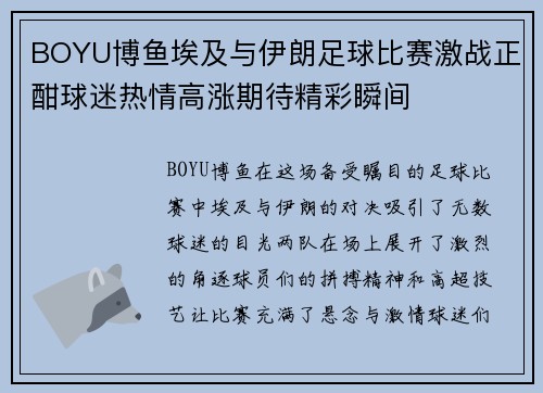 BOYU博鱼埃及与伊朗足球比赛激战正酣球迷热情高涨期待精彩瞬间