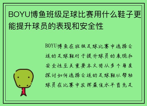 BOYU博鱼班级足球比赛用什么鞋子更能提升球员的表现和安全性