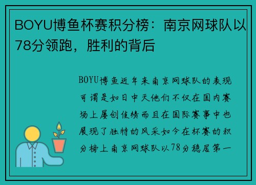 BOYU博鱼杯赛积分榜：南京网球队以78分领跑，胜利的背后