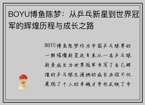 BOYU博鱼陈梦：从乒乓新星到世界冠军的辉煌历程与成长之路