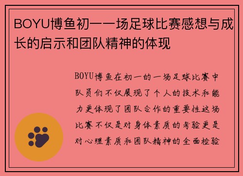 BOYU博鱼初一一场足球比赛感想与成长的启示和团队精神的体现