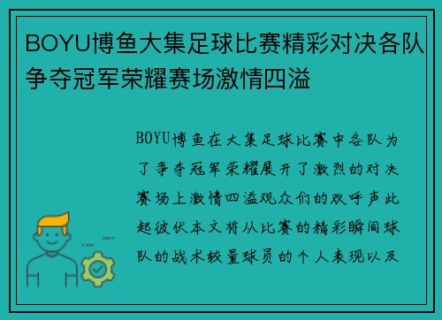 BOYU博鱼大集足球比赛精彩对决各队争夺冠军荣耀赛场激情四溢