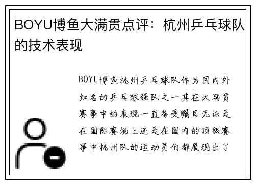 BOYU博鱼大满贯点评：杭州乒乓球队的技术表现