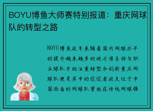 BOYU博鱼大师赛特别报道：重庆网球队的转型之路