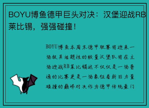 BOYU博鱼德甲巨头对决：汉堡迎战RB莱比锡，强强碰撞！